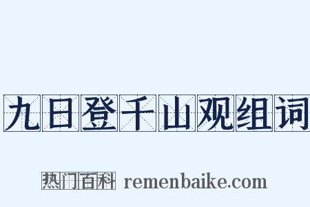 九日登千山观组词是什么意思的图片